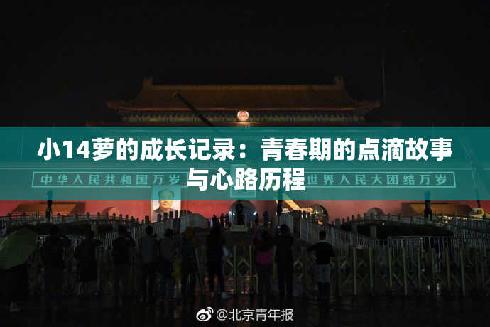 小14萝的成长记录：青春期的点滴故事与心路历程