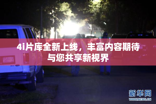 4i片库全新上线，丰富内容期待与您共享新视界