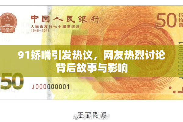 91娇喘引发热议，网友热烈讨论背后故事与影响
