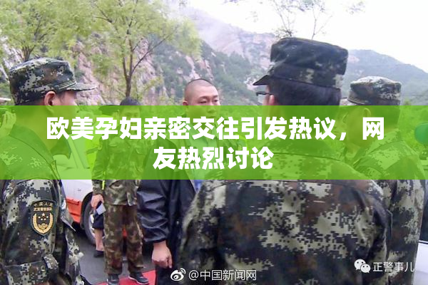 欧美孕妇亲密交往引发热议，网友热烈讨论