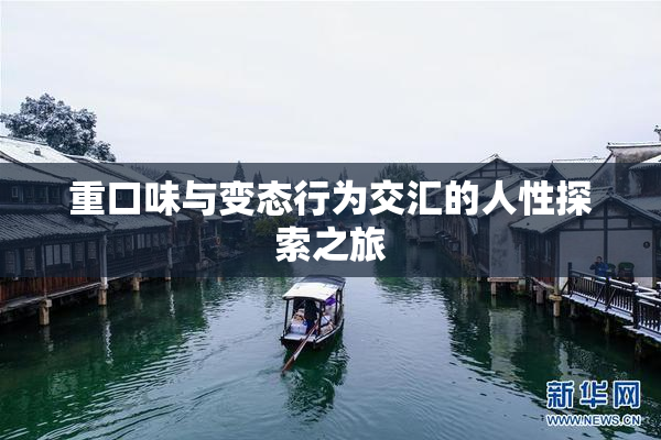 重口味与变态行为交汇的人性探索之旅