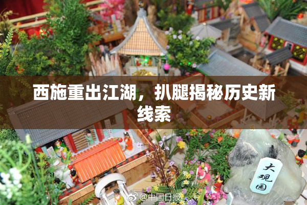 西施重出江湖，扒腿揭秘历史新线索