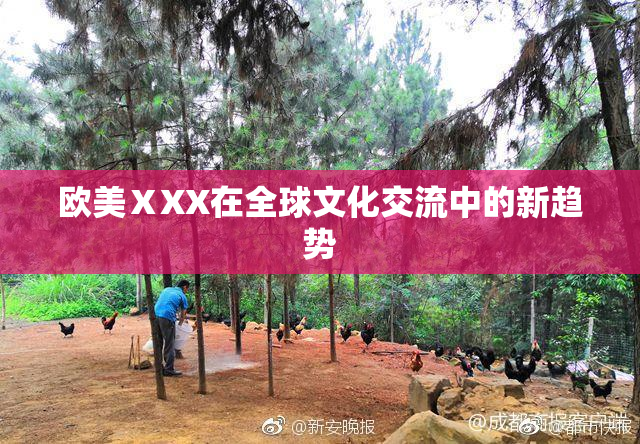 欧美ⅩXX在全球文化交流中的新趋势