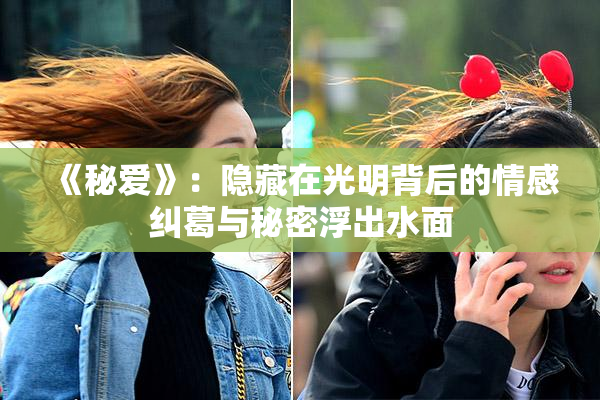 《秘爱》：隐藏在光明背后的情感纠葛与秘密浮出水面