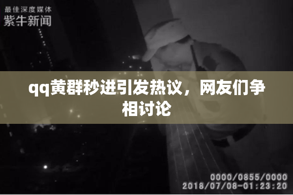 qq黄群秒进引发热议，网友们争相讨论