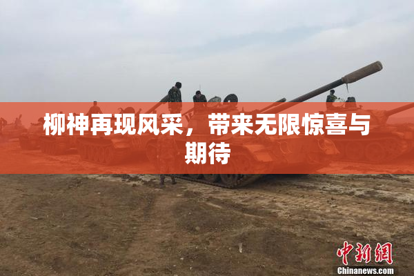 柳神再现风采，带来无限惊喜与期待