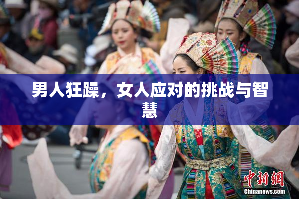 男人狂躁，女人应对的挑战与智慧