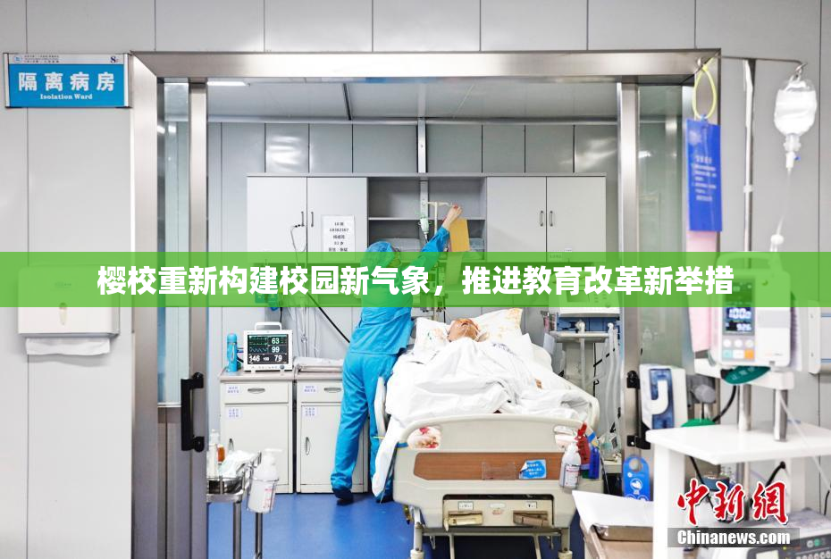 樱校重新构建校园新气象，推进教育改革新举措