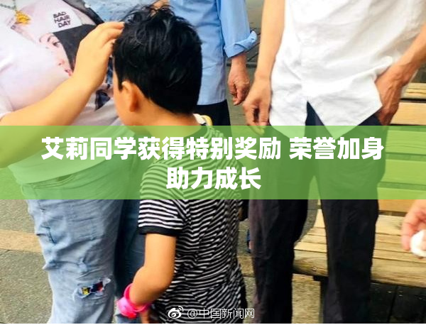 艾莉同学获得特别奖励 荣誉加身助力成长