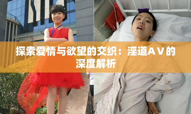 探索爱情与欲望的交织：淫道AⅤ的深度解析