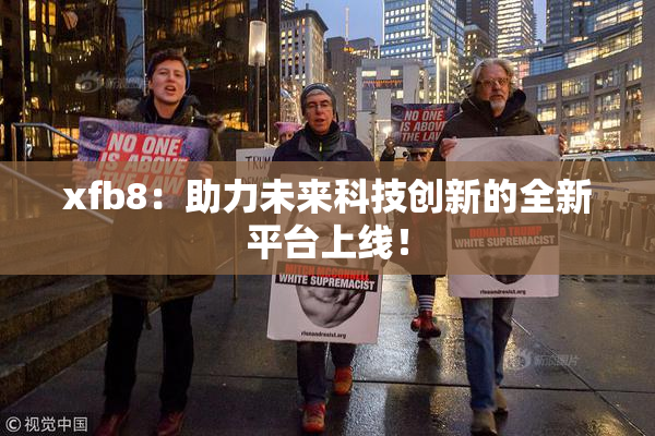 xfb8：助力未来科技创新的全新平台上线！