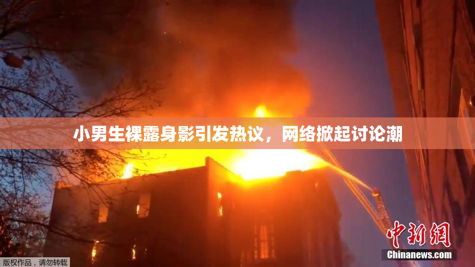小男生裸露身影引发热议，网络掀起讨论潮