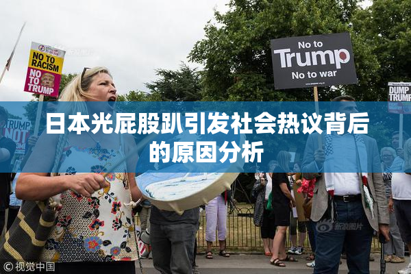 日本光屁股趴引发社会热议背后的原因分析