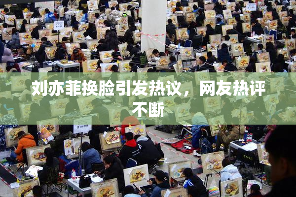 刘亦菲换脸引发热议，网友热评不断