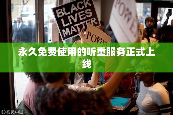 永久免费使用的听重服务正式上线