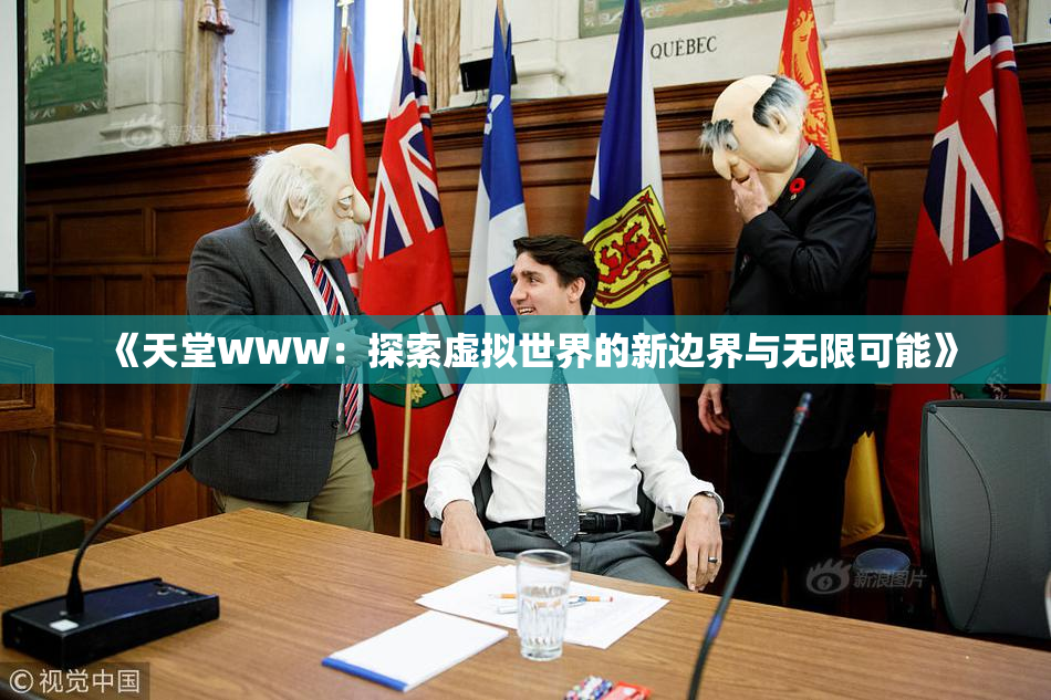 《天堂WWW：探索虚拟世界的新边界与无限可能》