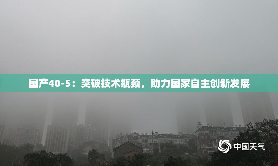 国产40-5：突破技术瓶颈，助力国家自主创新发展