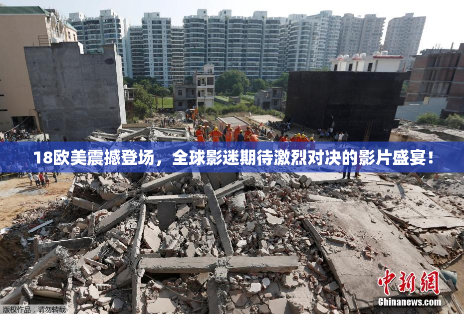 18欧美震撼登场，全球影迷期待激烈对决的影片盛宴！