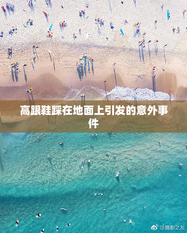 高跟鞋踩在地面上引发的意外事件