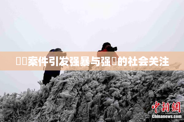 亂倫案件引发强暴与强姦的社会关注