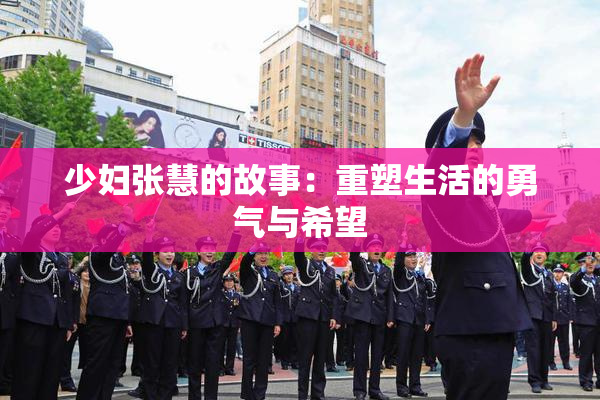 少妇张慧的故事：重塑生活的勇气与希望