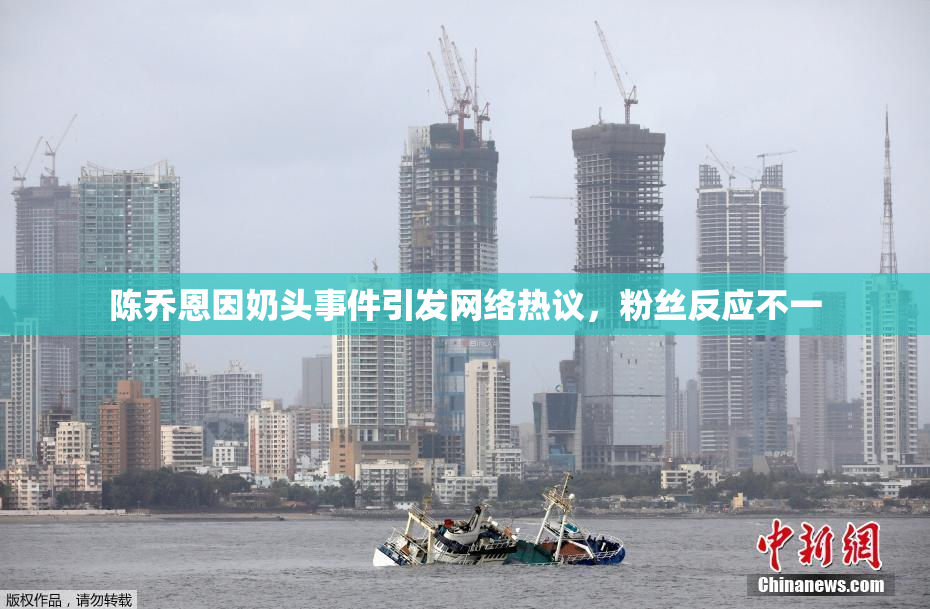 陈乔恩因奶头事件引发网络热议，粉丝反应不一