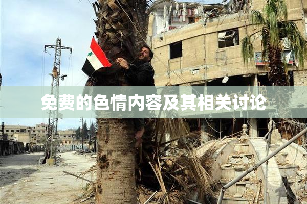 免费的色情内容及其相关讨论