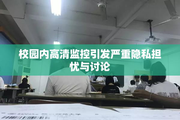 校园内高清监控引发严重隐私担忧与讨论