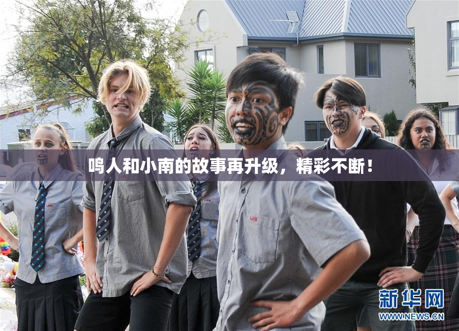 鸣人和小南的故事再升级，精彩不断！