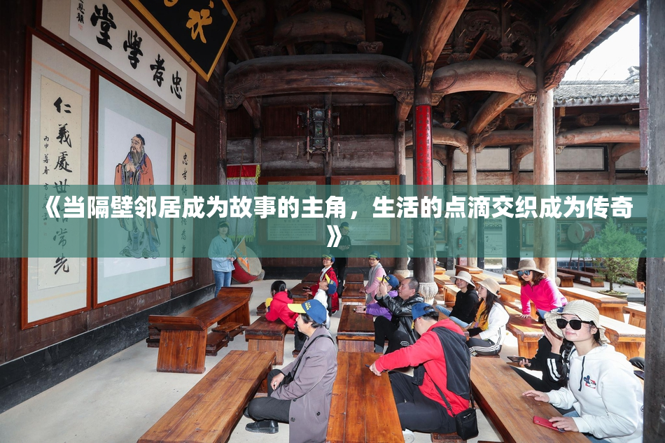 《当隔壁邻居成为故事的主角，生活的点滴交织成为传奇》