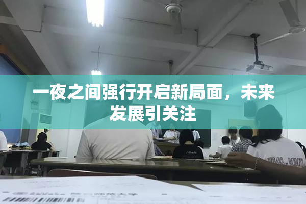一夜之间强行开启新局面，未来发展引关注