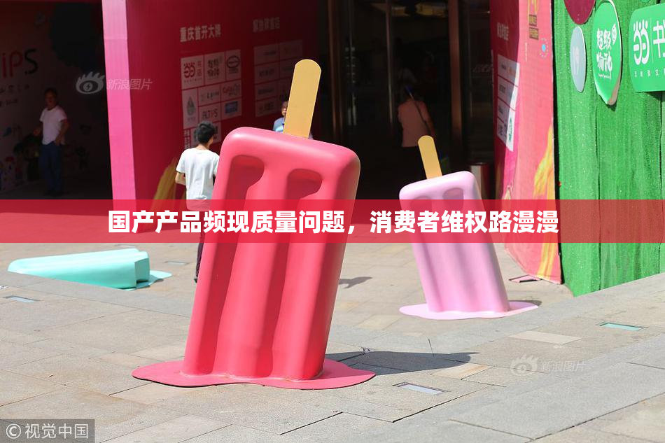 国产产品频现质量问题，消费者维权路漫漫