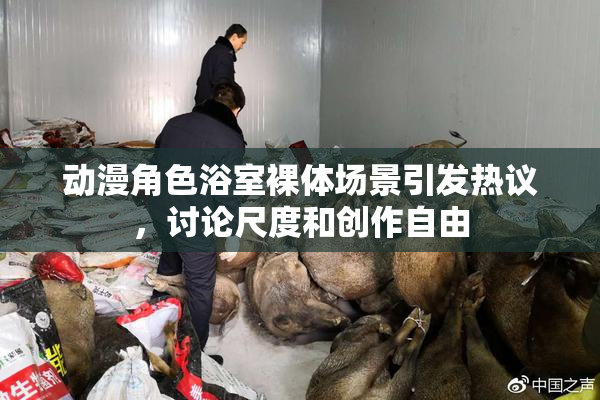 动漫角色浴室裸体场景引发热议，讨论尺度和创作自由