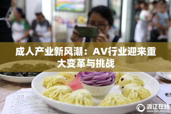 成人产业新风潮：AV行业迎来重大变革与挑战
