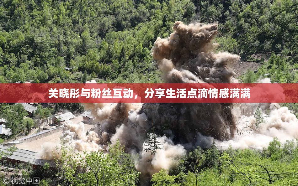 关晓彤与粉丝互动，分享生活点滴情感满满