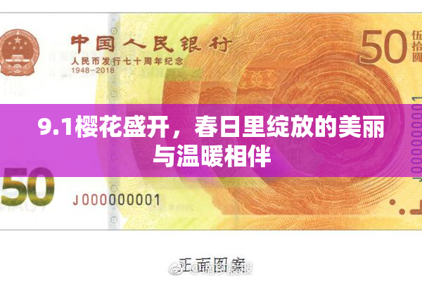 9.1樱花盛开，春日里绽放的美丽与温暖相伴
