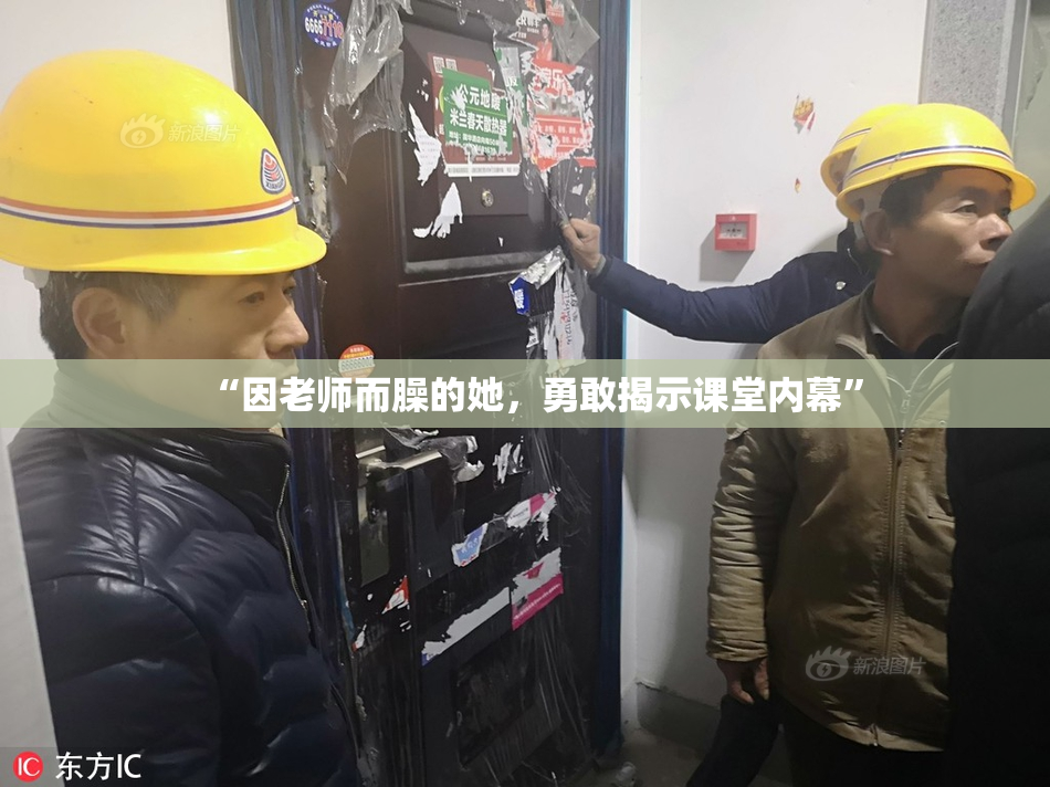 “因老师而臊的她，勇敢揭示课堂内幕”