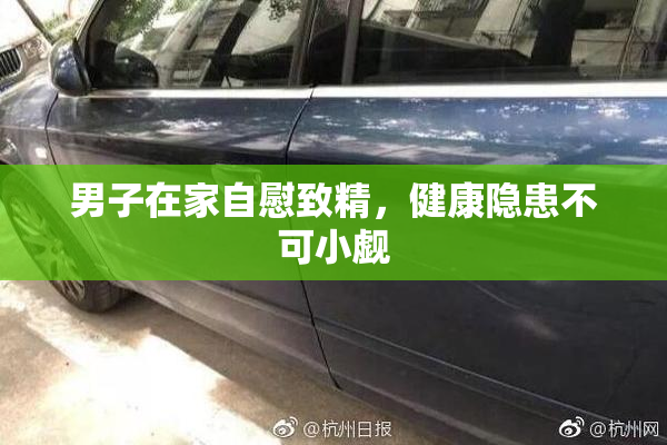 男子在家自慰致精，健康隐患不可小觑