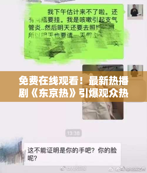 免费在线观看！最新热播剧《东京热》引爆观众热情