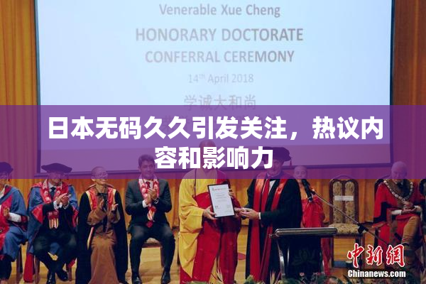 日本无码久久引发关注，热议内容和影响力