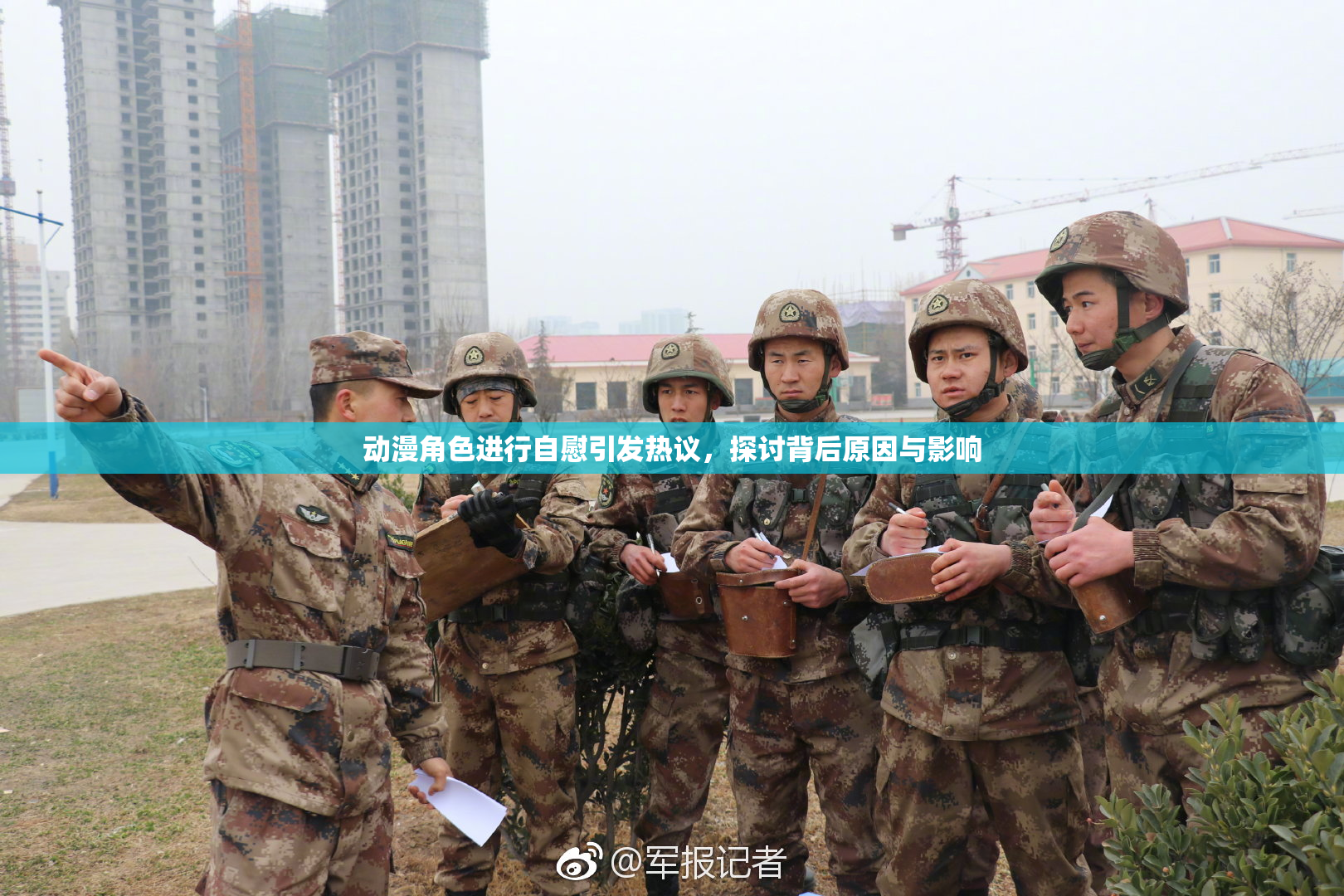 动漫角色进行自慰引发热议，探讨背后原因与影响