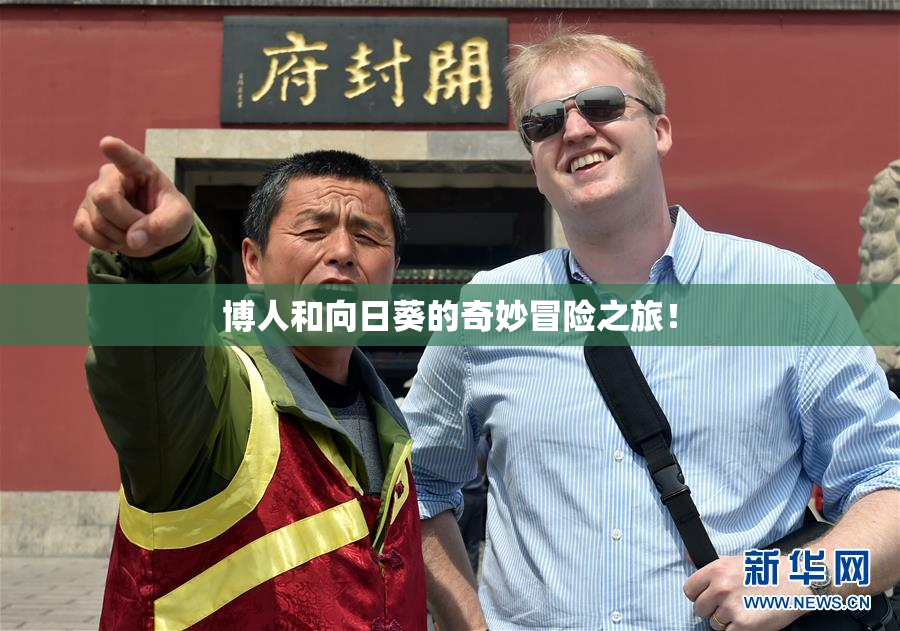博人和向日葵的奇妙冒险之旅！