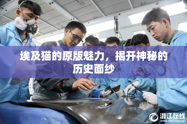 埃及猫的原版魅力，揭开神秘的历史面纱