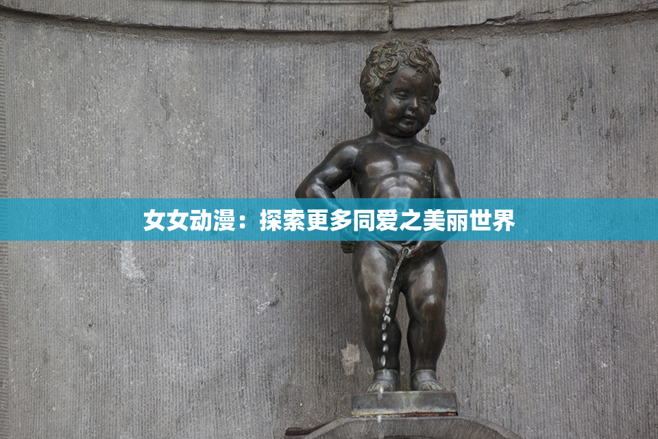 女女动漫：探索更多同爱之美丽世界