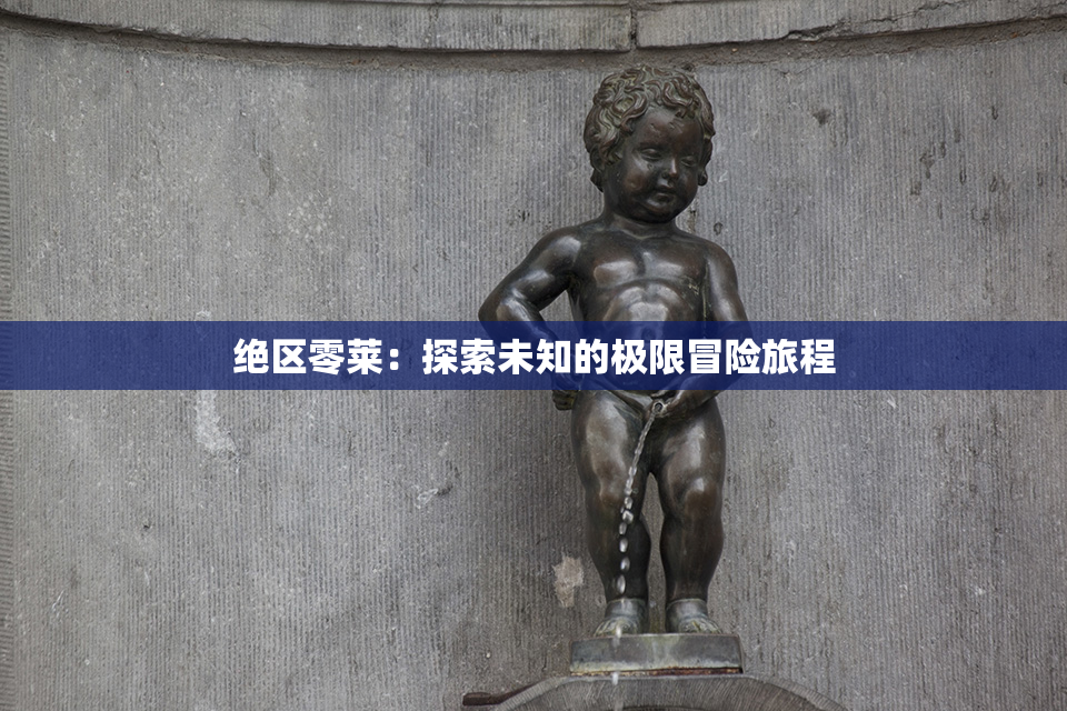 绝区零莱：探索未知的极限冒险旅程