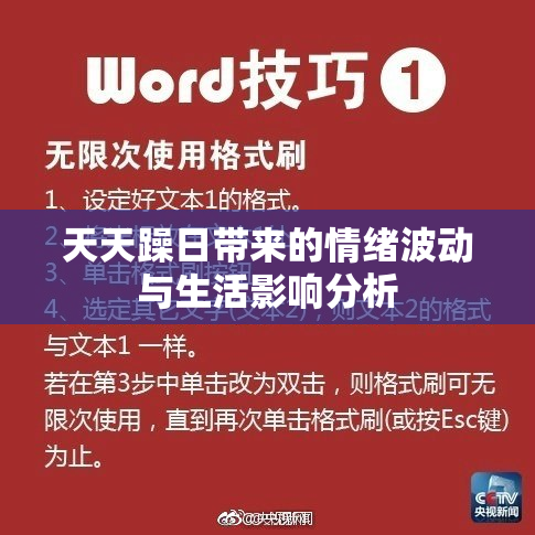 天天躁日带来的情绪波动与生活影响分析