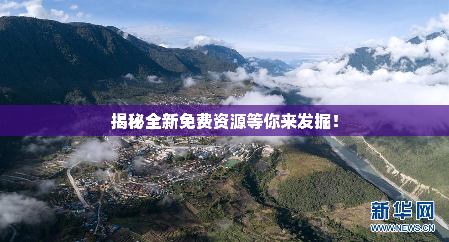 揭秘全新免费资源等你来发掘！