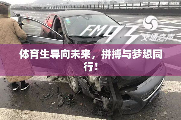 体育生导向未来，拼搏与梦想同行！