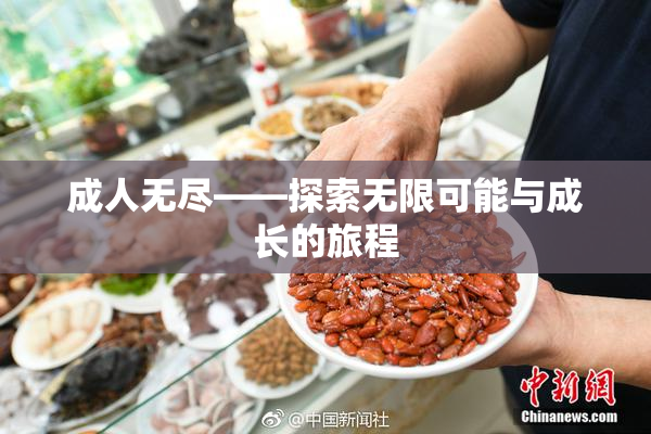 成人无尽——探索无限可能与成长的旅程