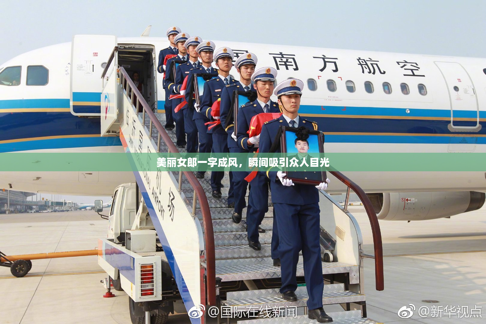 美丽女郎一字成风，瞬间吸引众人目光